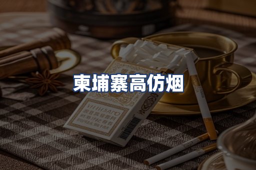柬埔寨高仿烟