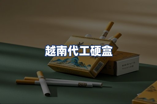 越南代工硬盒