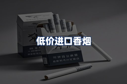 低价进口香烟